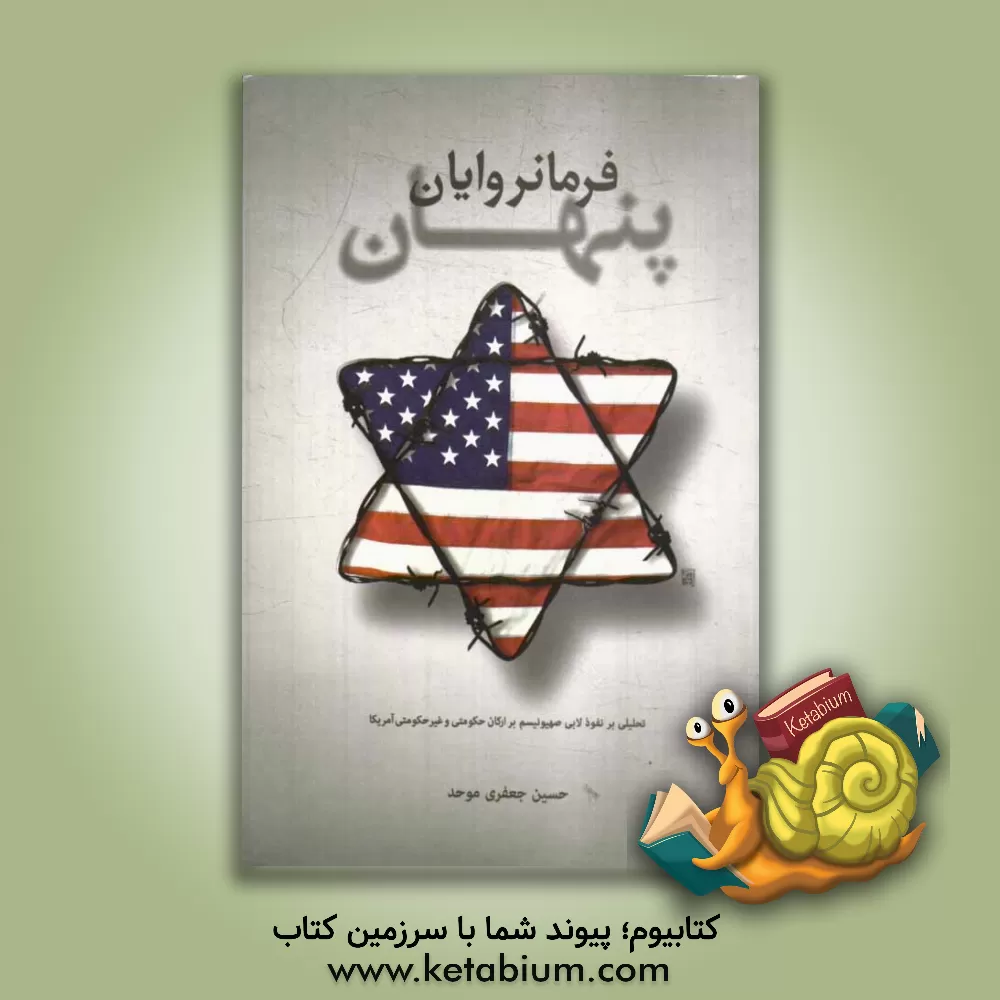 کتاب فرمانروایان پنهان: تحلیلی بر نفوذ لابی صهیونیسم بر ارکان حکومتی و غیرحکومتی آمریکا اثر حسین جعفری‌موحد