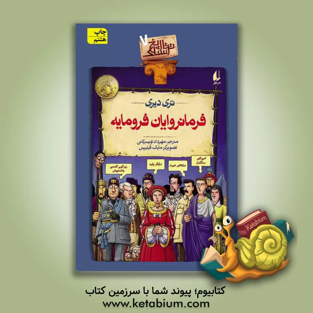 کتاب فرمانروایان فرومایه |اثر تری دیری