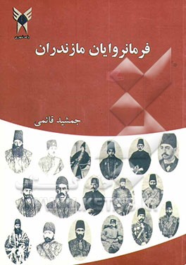 کتاب فرمانروایان مازندران (عصر قاجار) اثر جمشید قائمی