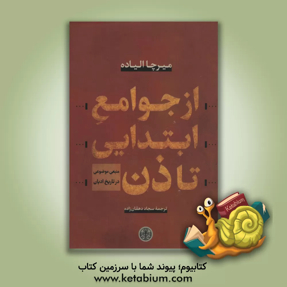 کتاب از جوامع ابتدایی تا ذن: منبعی موضوعی در تاریخ ادیان اثر میرچا الیاده