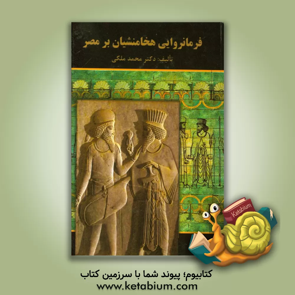کتاب فرمانروایی هخامنشیان بر مصر اثر محمد ملکی