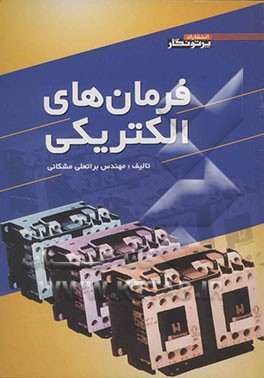 کتاب فرمانهای الکتریکی اثر براتعلی مشکانی