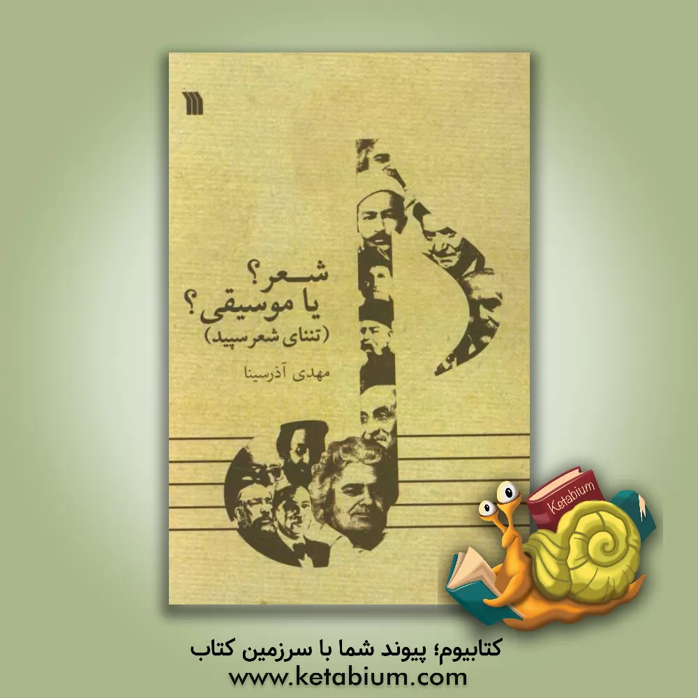 کتاب شعر؟ یا موسیقی؟ (تننای شعر سپید) اثر مهدی آذرسینا