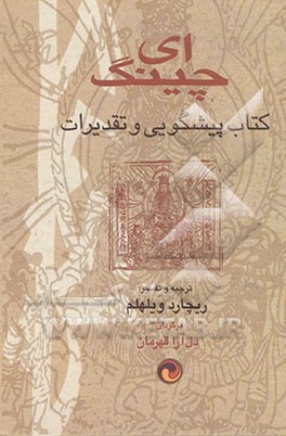 کتاب ای چینگ، یا، کتاب پیشگویی و تقدیرات اثر ریچارد ویلهلم