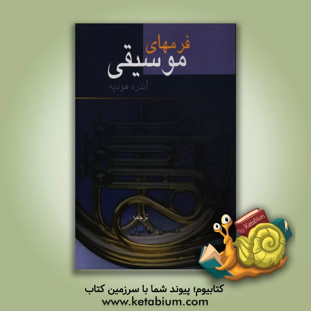 کتاب فرمهای موسیقی اثر آندره هودیه