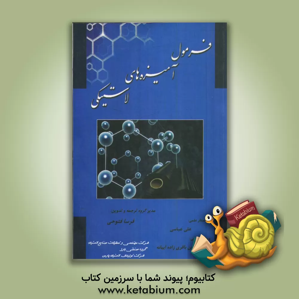 کتاب فرمول آمیزه های لاستیکی |اثر پیتر سیلو