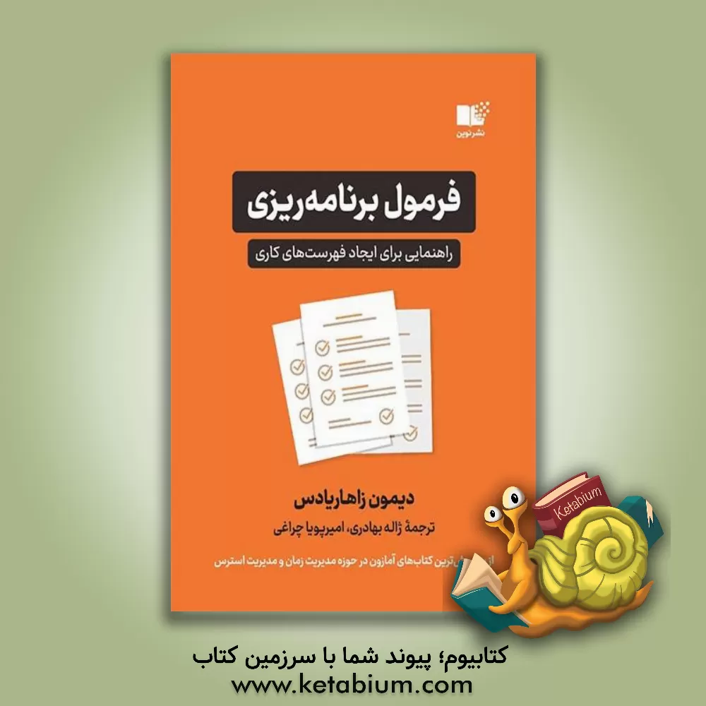 کتاب فرمول برنامه ریزی: راهنمایی برای ایجاد فهرست های کاری اثر دیمن زاهاریادس