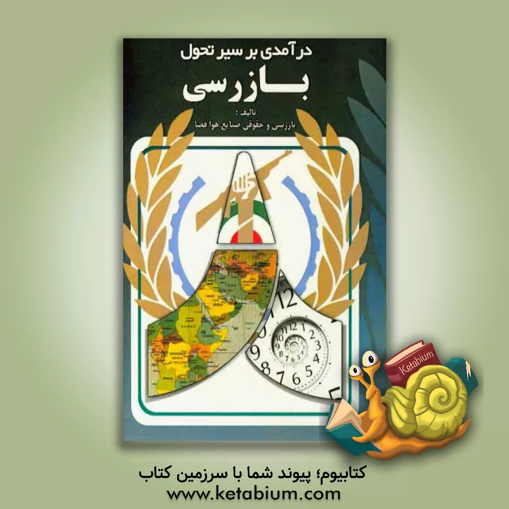 کتاب درآمدی بر سیر تحولات بازرسی اثر معاونت بازرسی و حقوقی سازمان هوا فضا