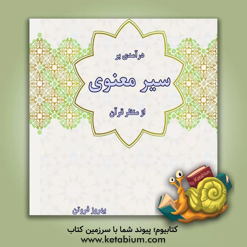 کتاب درآمدی بر سیر معنوی از منظر قرآن کریم اثر بهروز فروتن