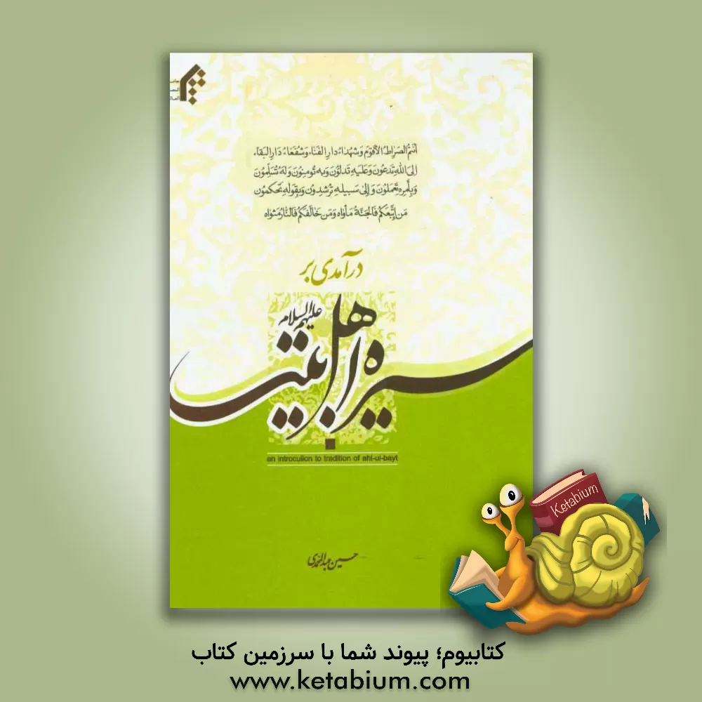کتاب درآمدی بر سیره اهل بیت (ع) اثر حسین عبدالمحمدی
