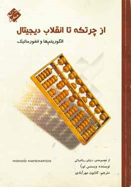 کتاب از چرتکه تا انقلاب دیجیتال: الگوریتم ها و انفورماتیک اثر ویسنس تورا