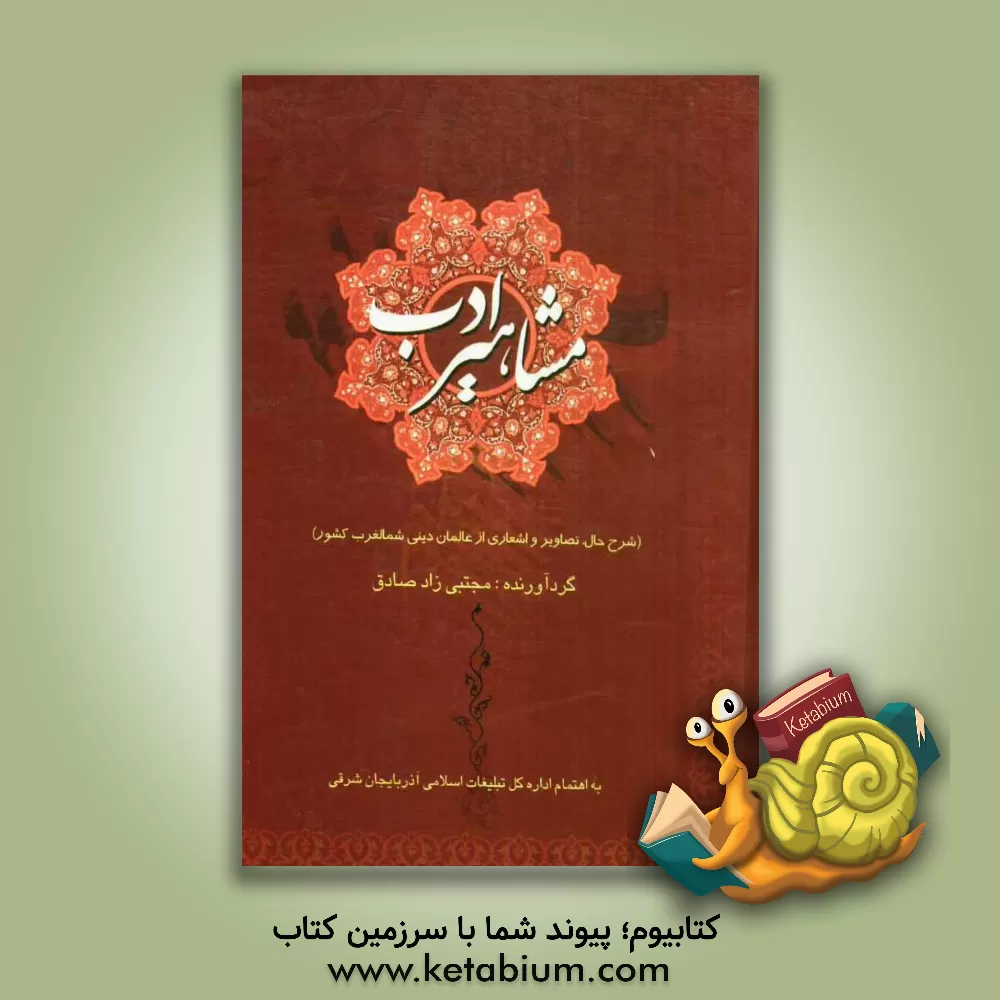 کتاب شعرای روحانیت: شرح زندگی، تصاویر، آثار و اشعار علمای شمالغرب کشور اثر مجتبی زادصادق‌ثمرین