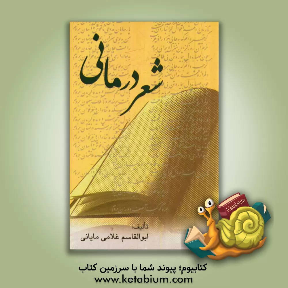 کتاب شعردرمانی اثر ابوالقاسم غلامی‌مایانی