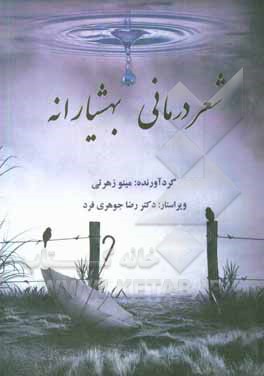 کتاب شعردرمانی بهشیارانه اثر مینو زهرتی