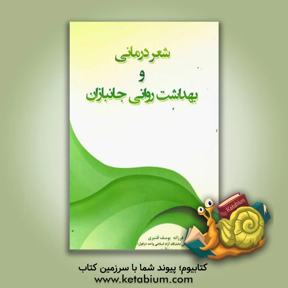 کتاب شعردرمانی و بهداشت روانی جانبازان اثر فرزانه یوسف‌قنبری