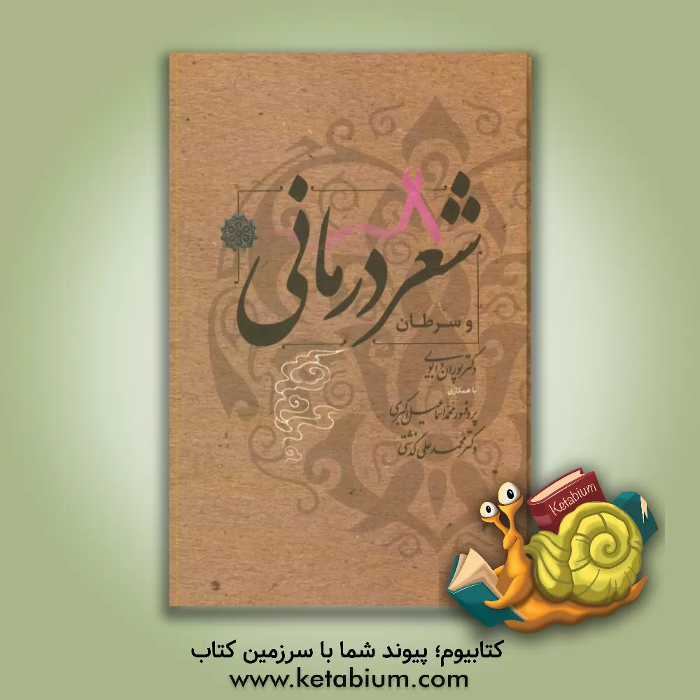 کتاب شعردرمانی و سرطان اثر محمداسماعیل اکبری