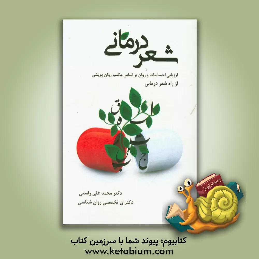 کتاب شعردرمانی: ارزیابی احساسات و روان بر اساس مکتب روان پویشی از راه شعردرمانی اثر محمدعلی راستی