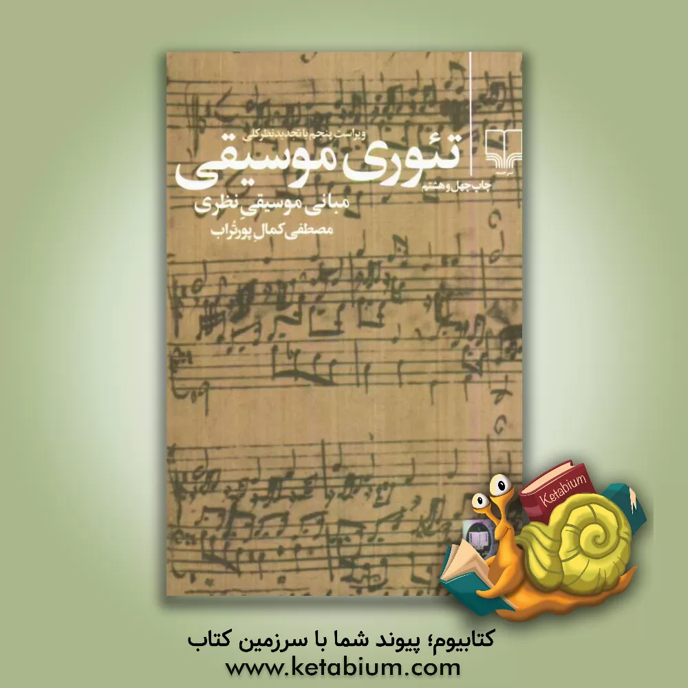کتاب تئوری موسیقی اثر مصطفی کمال‌پور‌تراب
