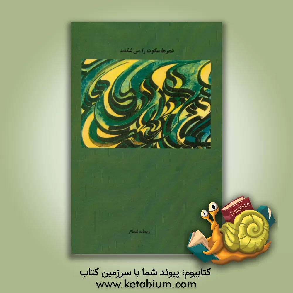 کتاب شعرها سکوت را می شکنند اثر ریحانه شجاع