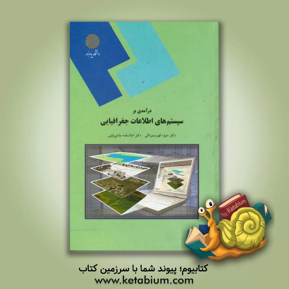 کتاب درآمدی بر سیستم های اطلاعات جغرافیایی (رشته جغرافیا) اثر منیژه قهرودی‌تالی