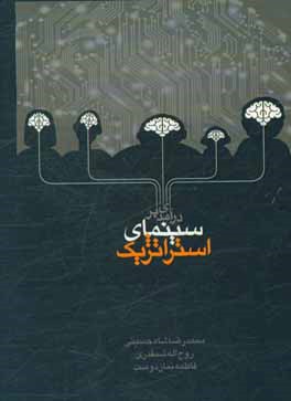 کتاب درآمدی بر سینمای استراتژیک اثر محمدرضا شاه‌حسینی