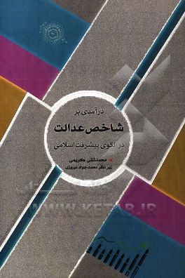 کتاب درآمدی بر شاخص عدالت در الگوی پیشرفت اسلامی اثر محمدتقی کریمی