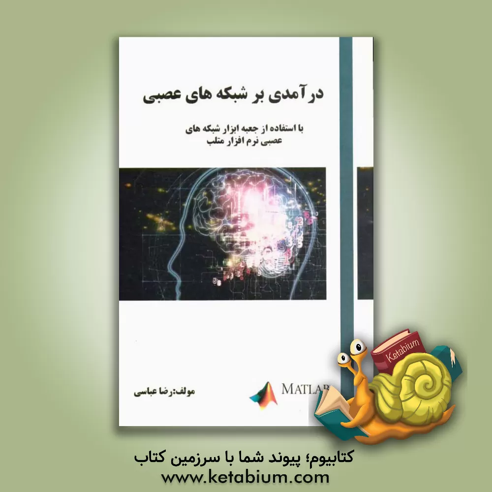 کتاب درآمدی بر شبکه های عصبی اثر رضا عباسی