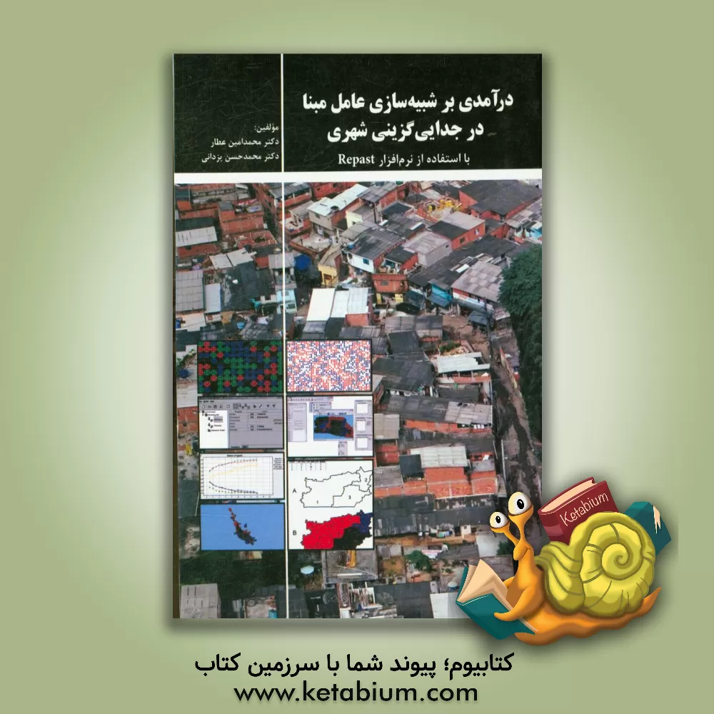 کتاب درآمدی بر شبیه سازی عامل مبنا در جدایی گزینی شهری با استفاده از نرم افزار Repast اثر محمدحسن یزدانی
