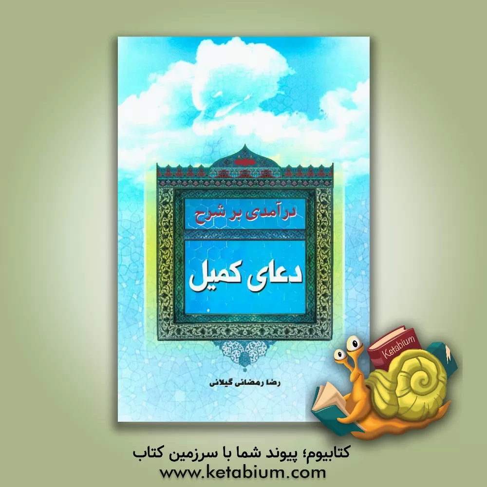 کتاب درآمدی بر شرح دعای کمیل اثر رضا رمضانی‌گیلانی