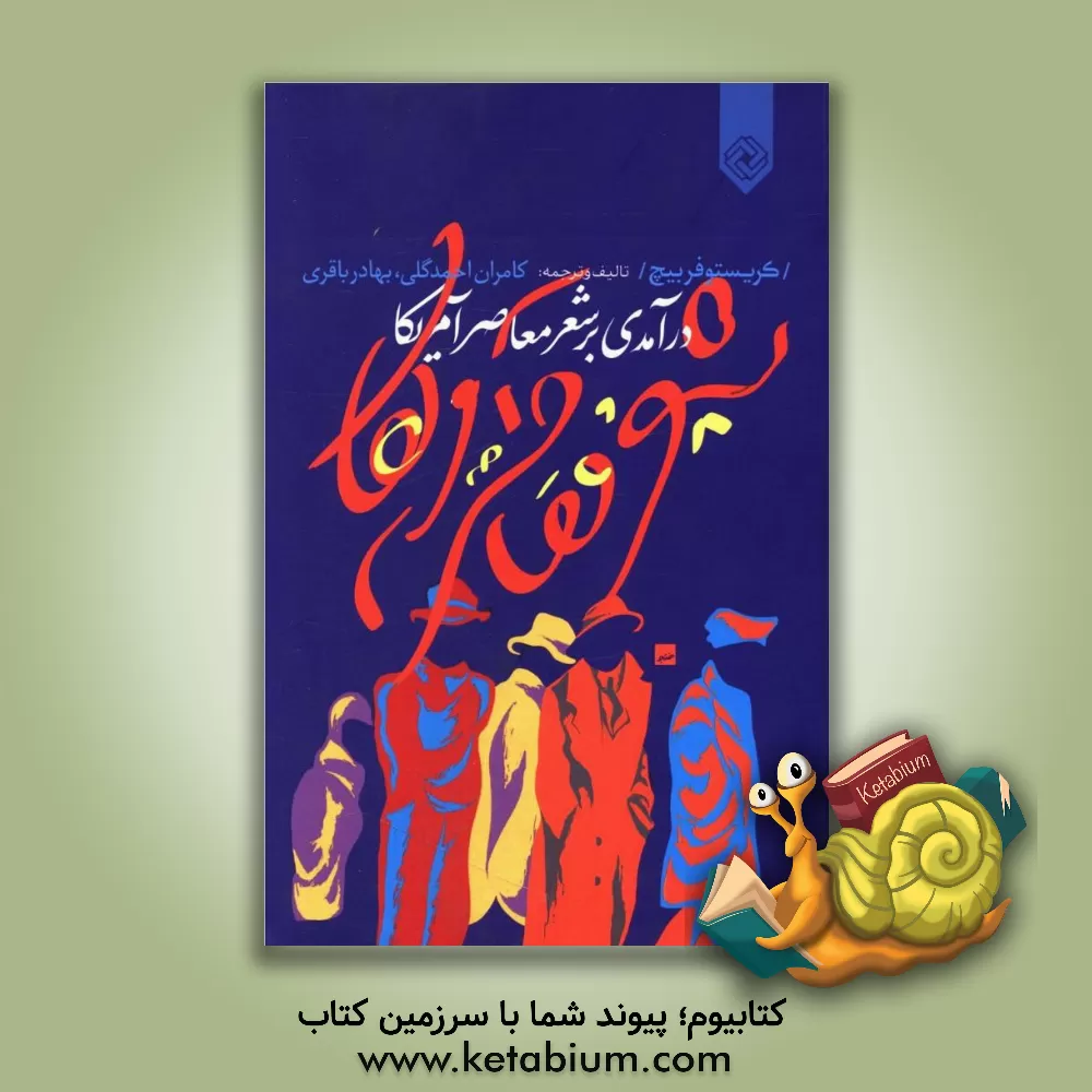 کتاب درآمدی بر شعر معاصر آمریکا اثر بهادر باقری