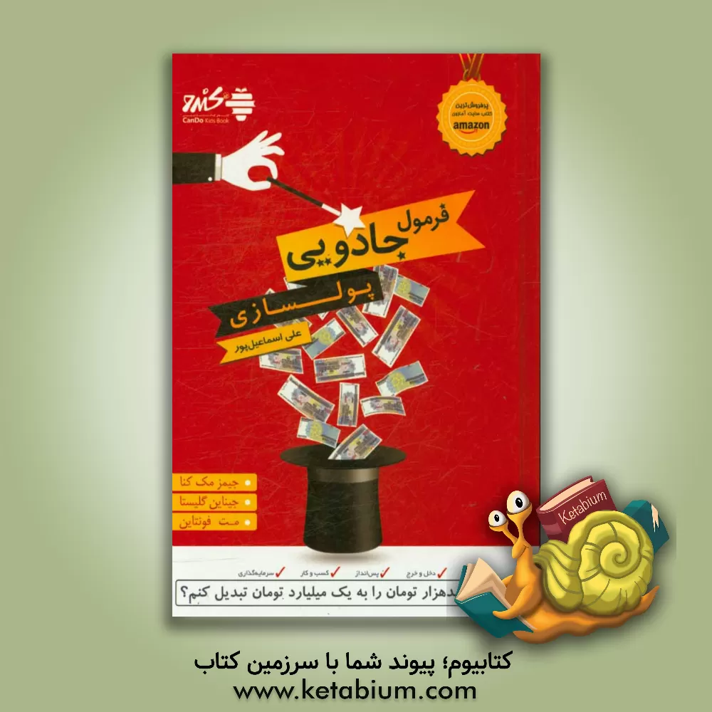 کتاب فرمول جادویی پولسازی |اثر جیمز مک کنا