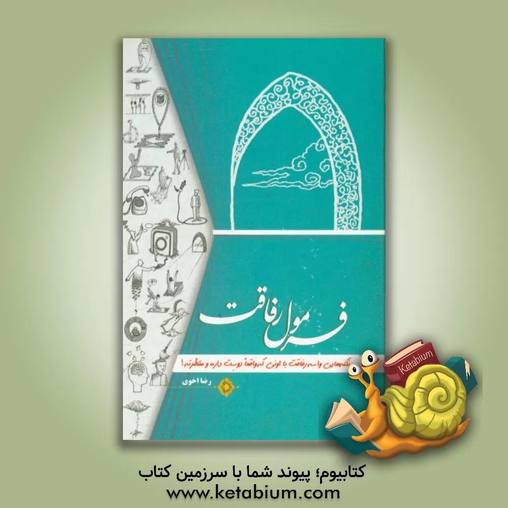 کتاب فرمول رفاقت: نکته هایی واسه رفاقت با اونی که واقعا دوست داره و منتظرته! اثر رضا اخوی