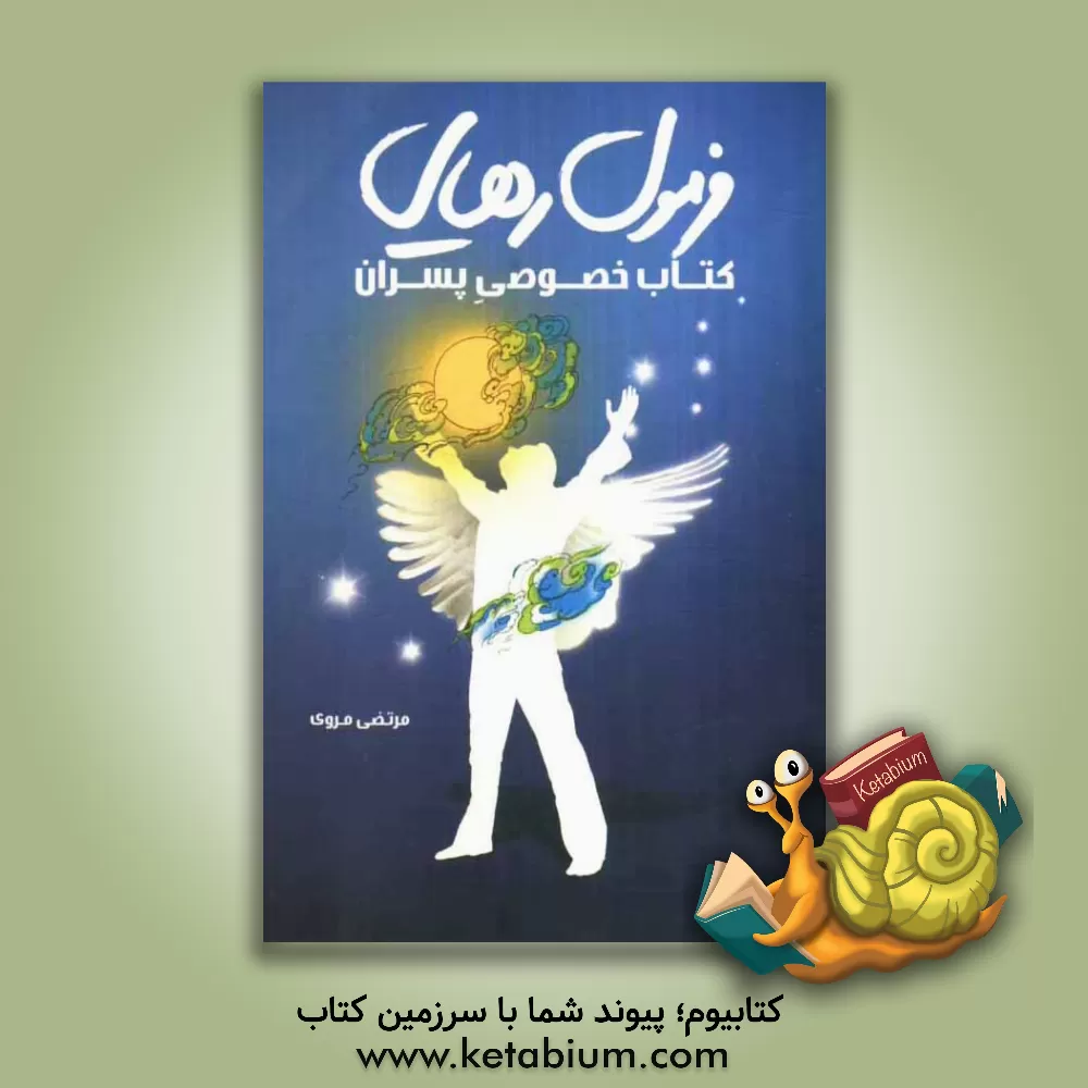 کتاب فرمول رهایی اثر مرتضی مروی