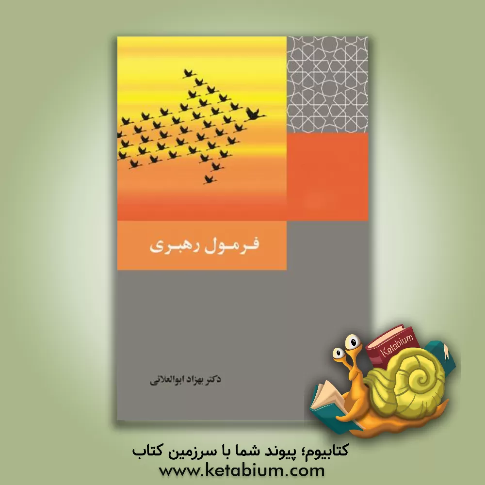 کتاب فرمول رهبری اثر بهزاد ابوالعلایی