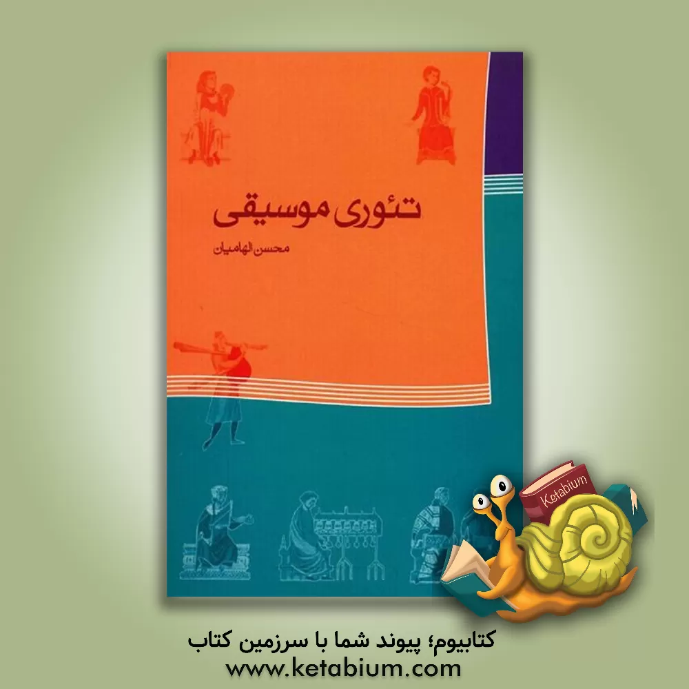 کتاب تئوری موسیقی اثر محسن الهامیان