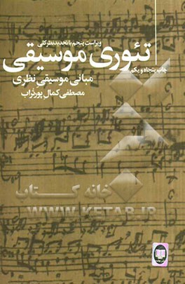 کتاب تئوری موسیقی اثر مصطفی کمال‌پور‌تراب