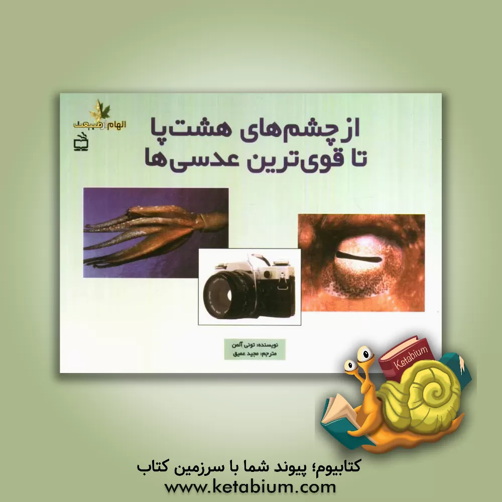 کتاب از چشم های هشت پا تا قوی ترین عدسی ها |اثر تونی آلمن