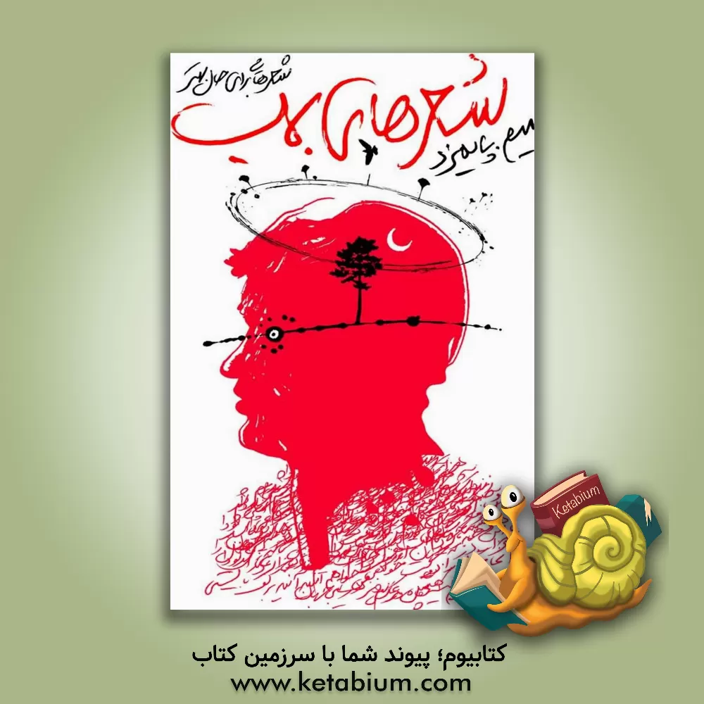 کتاب شعرهای بمب (شعرهایی برای حال بهتر) اثر محسن پایمزد