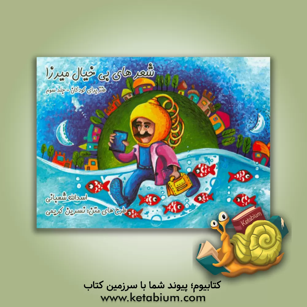 کتاب شعرهای بی خیال میرزا: طنز برای کودکان اثر اسدالله شعبانی