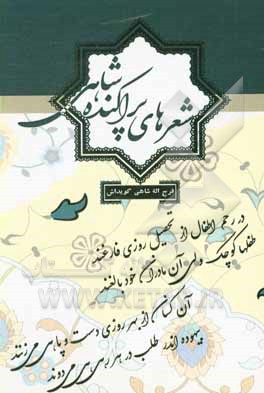 کتاب شعرهای پراکنده ی شاهی اثر فرج‌الله شاهی‌گوی‌داش