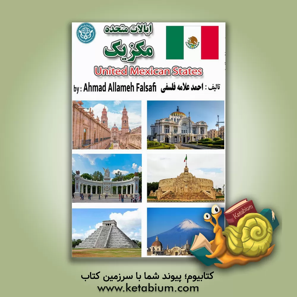کتاب ایالات متحد مکزیک = Estados Unidos Mexicanos اثر احمد علامه‌فلسفی