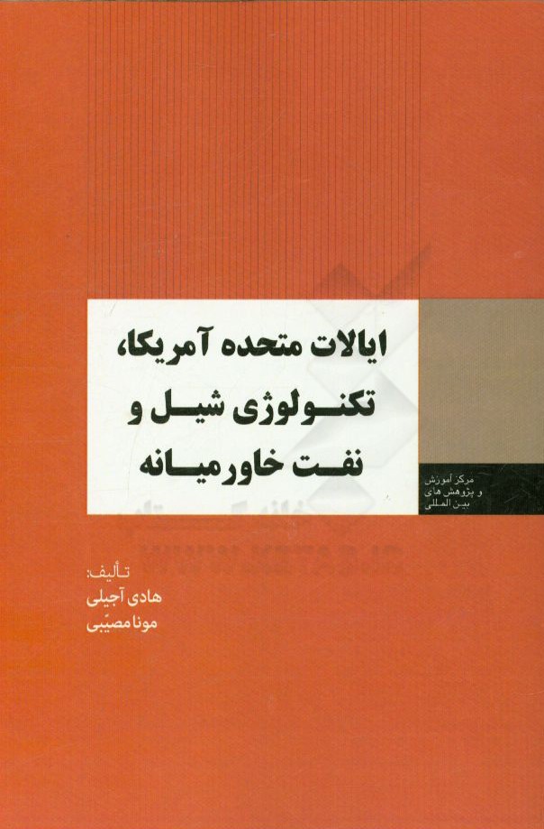 کتاب ایالات متحده آمریکا، تکنولوژی شیل و نفت خاورمیانه اثر هادی آجیلی