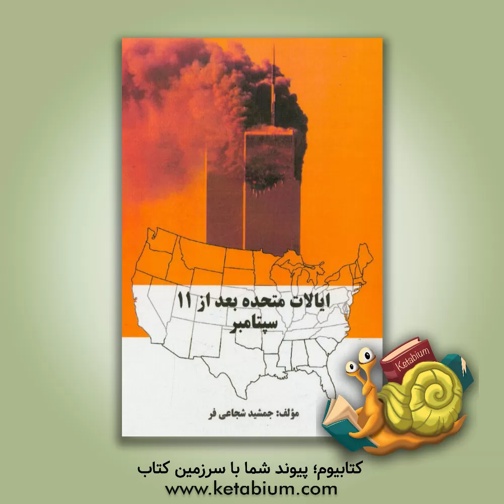 کتاب ایالات متحده بعد از 11 سپتامبر (2014 - 2001) اثر جمشید شجاعی‌فر