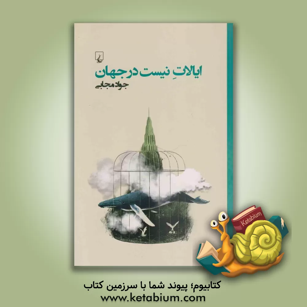 کتاب ایالات نیست در جهان اثر جواد مجابی