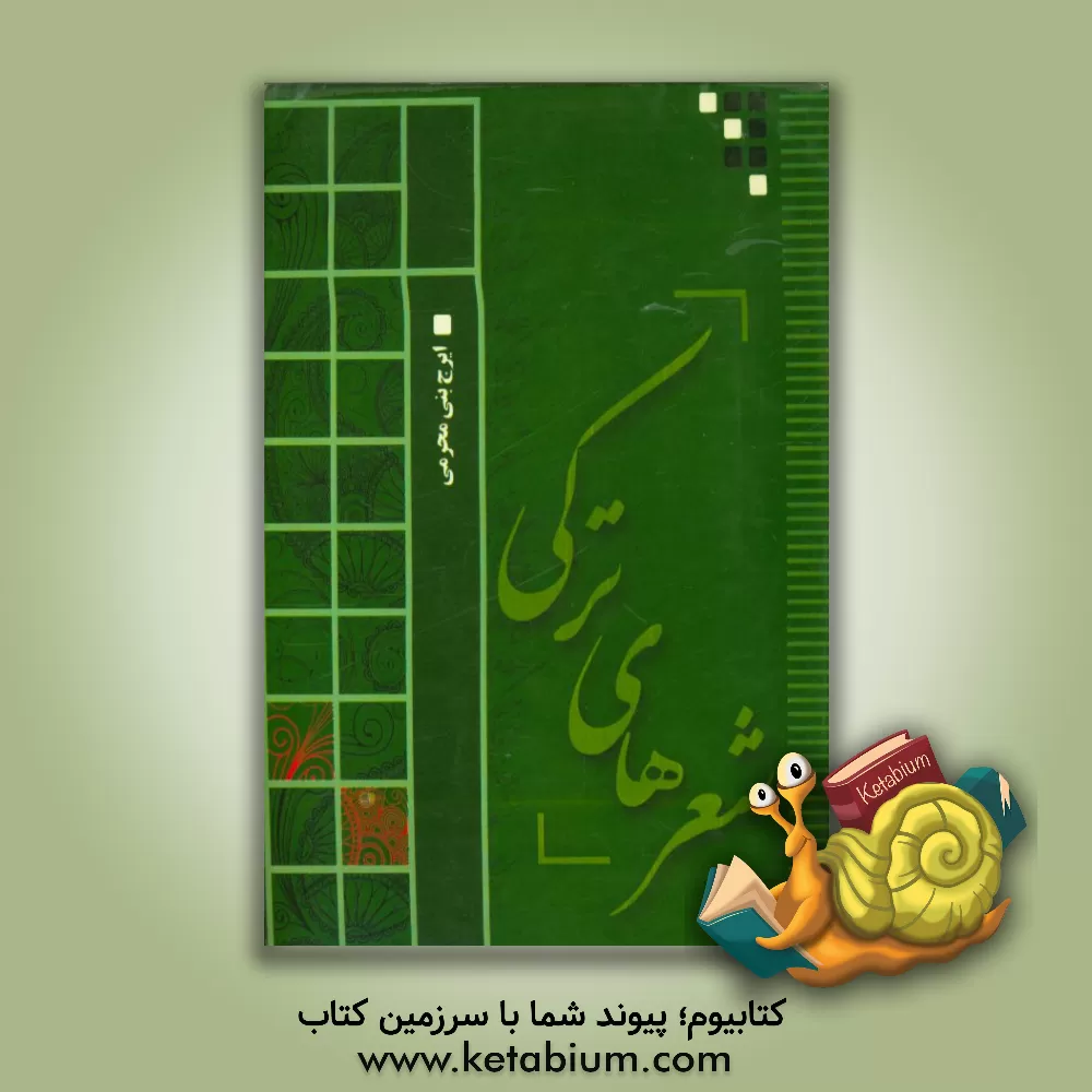 کتاب شعرهای ترکی اثر ایرج بنی‌محرمی