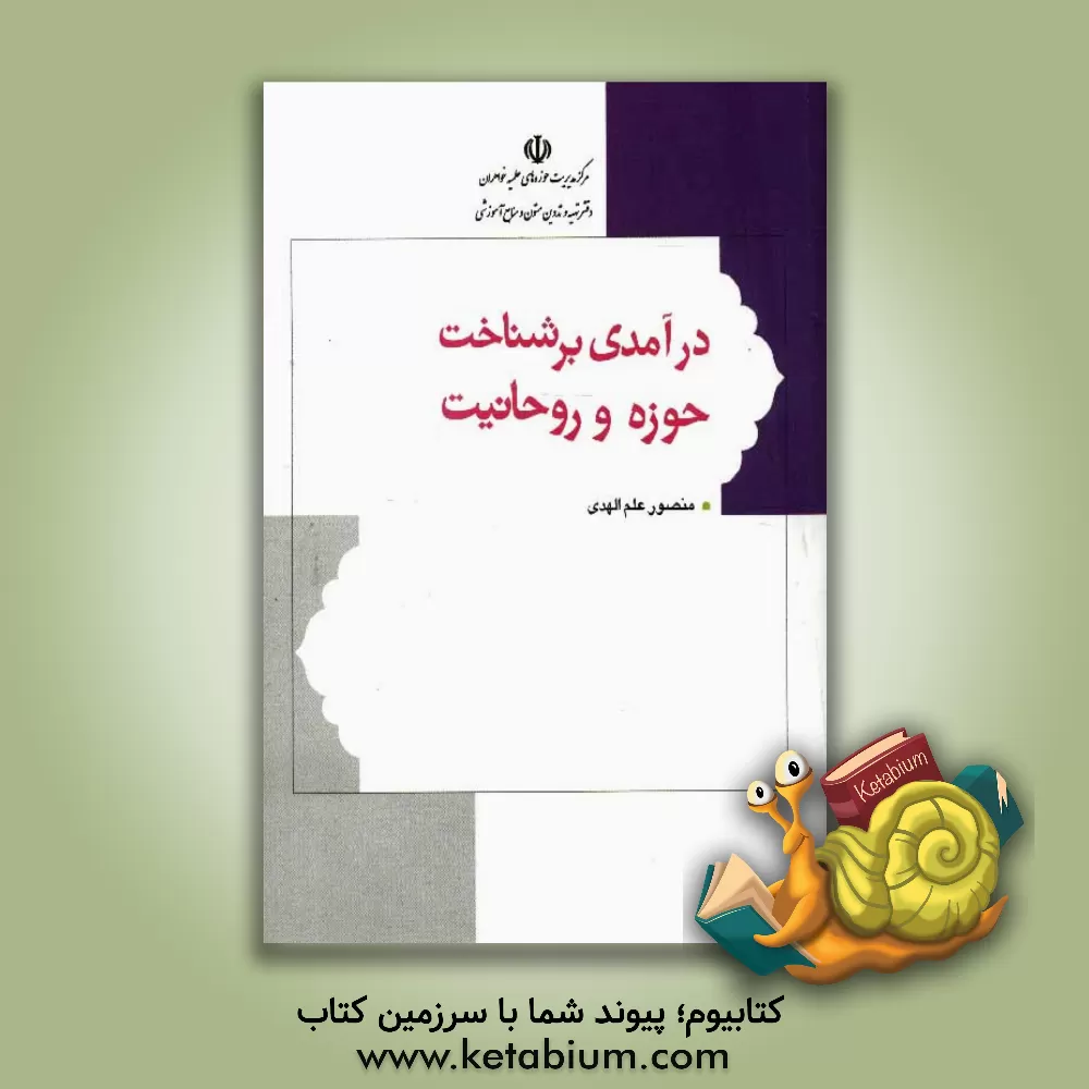 کتاب درآمدی بر شناخت حوزه و روحانیت اثر منصور علم‌الهدی