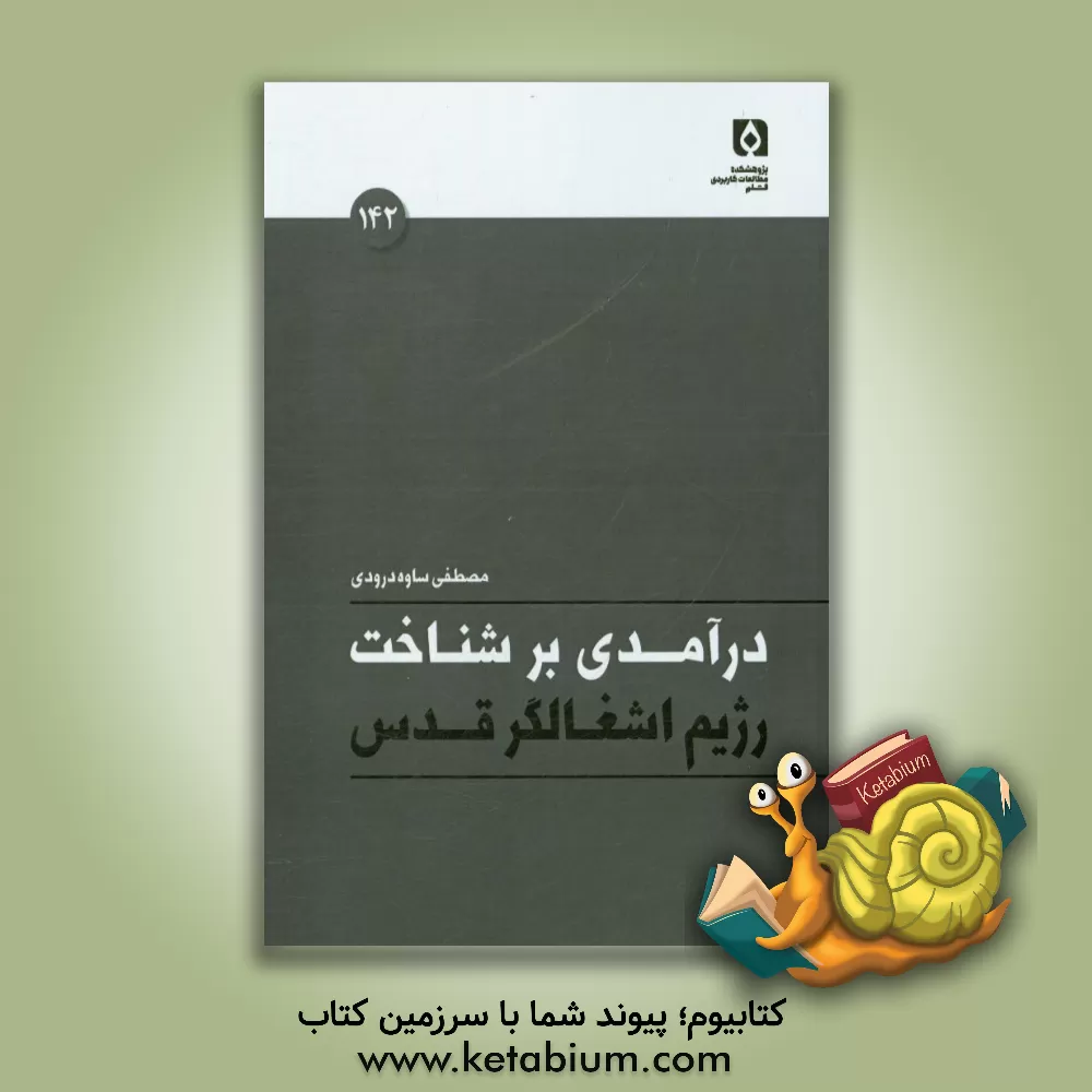 کتاب درآمدی بر شناخت رژیم اشغالگر قدس اثر مصطفی ساوه‌درودی