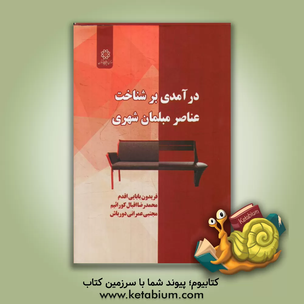 کتاب درآمدی بر شناخت عناصر مبلمان شهری اثر فریدون بابایی‌اقدم