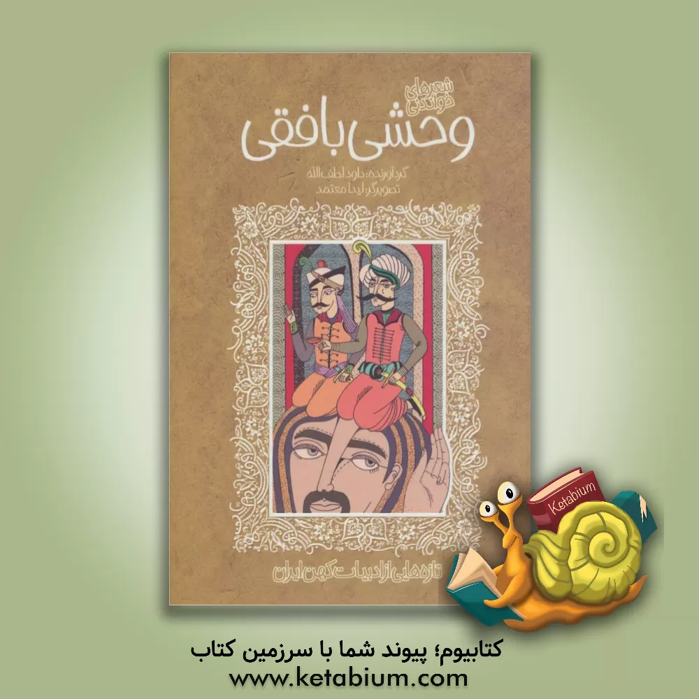 کتاب شعرهای شیرین وحشی بافقی اثر داود لطف‌الله