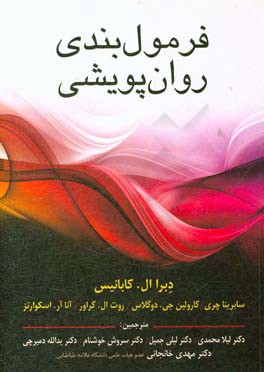 کتاب فرمول بندی روان پویشی اثر دبوراال. کابانیس